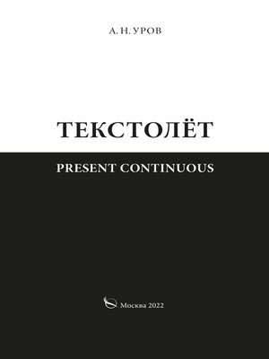 cover image of Present continuous. Текстолёт. Часть II